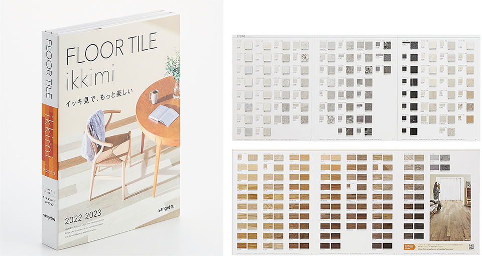 住宅⽤ビニル床タイル⾒本帳「FLOOR TILE ikkimi 2022-2023」を5 住宅⽤ビニル床タイル⾒本帳「FLOOR TILE ikkimi 2022-2023」を5