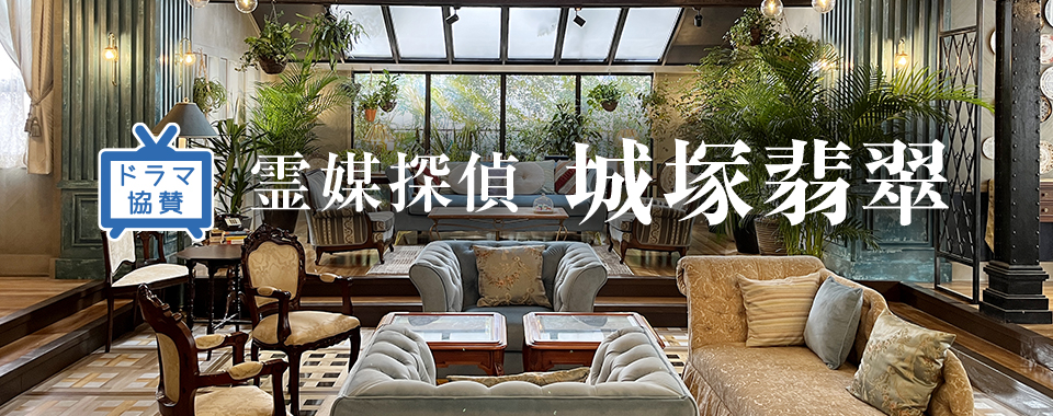 ドラマ「霊媒探偵・城塚翡翠」美術協力のお知らせ｜サンゲツ