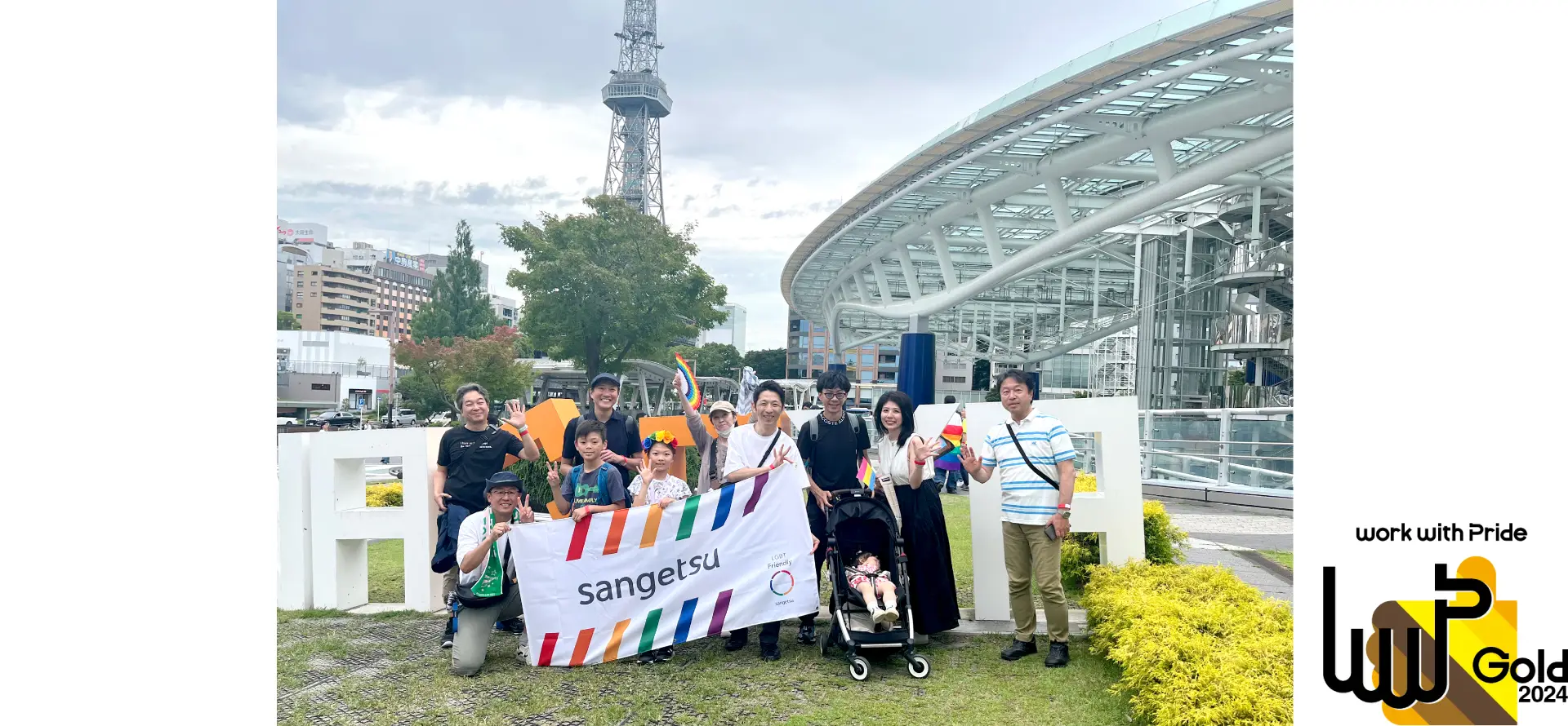 LGBTQ＋への取り組み評価指標「PRIDE指標2024」で2年連続の