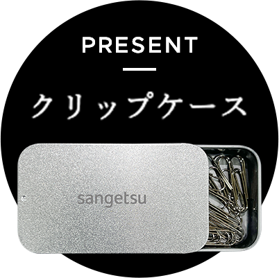 PRESENT クリップケース