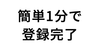 簡単1分で登録完了