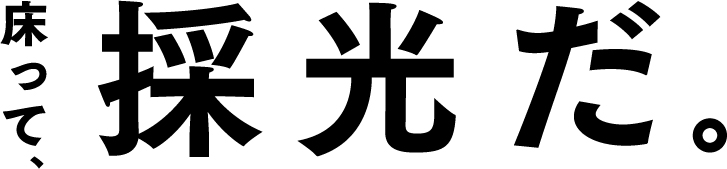 床って、採光だ。