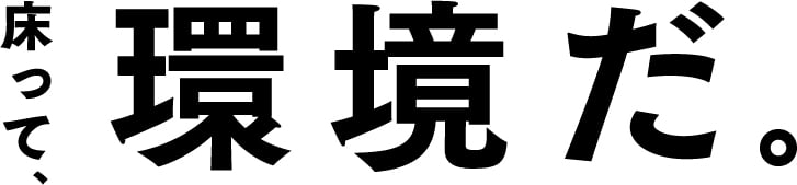 床って、環境だ。