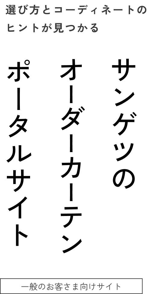 選び方とコーディネートのヒントが見つかるサンゲツのオーダーカーテンポータルサイト