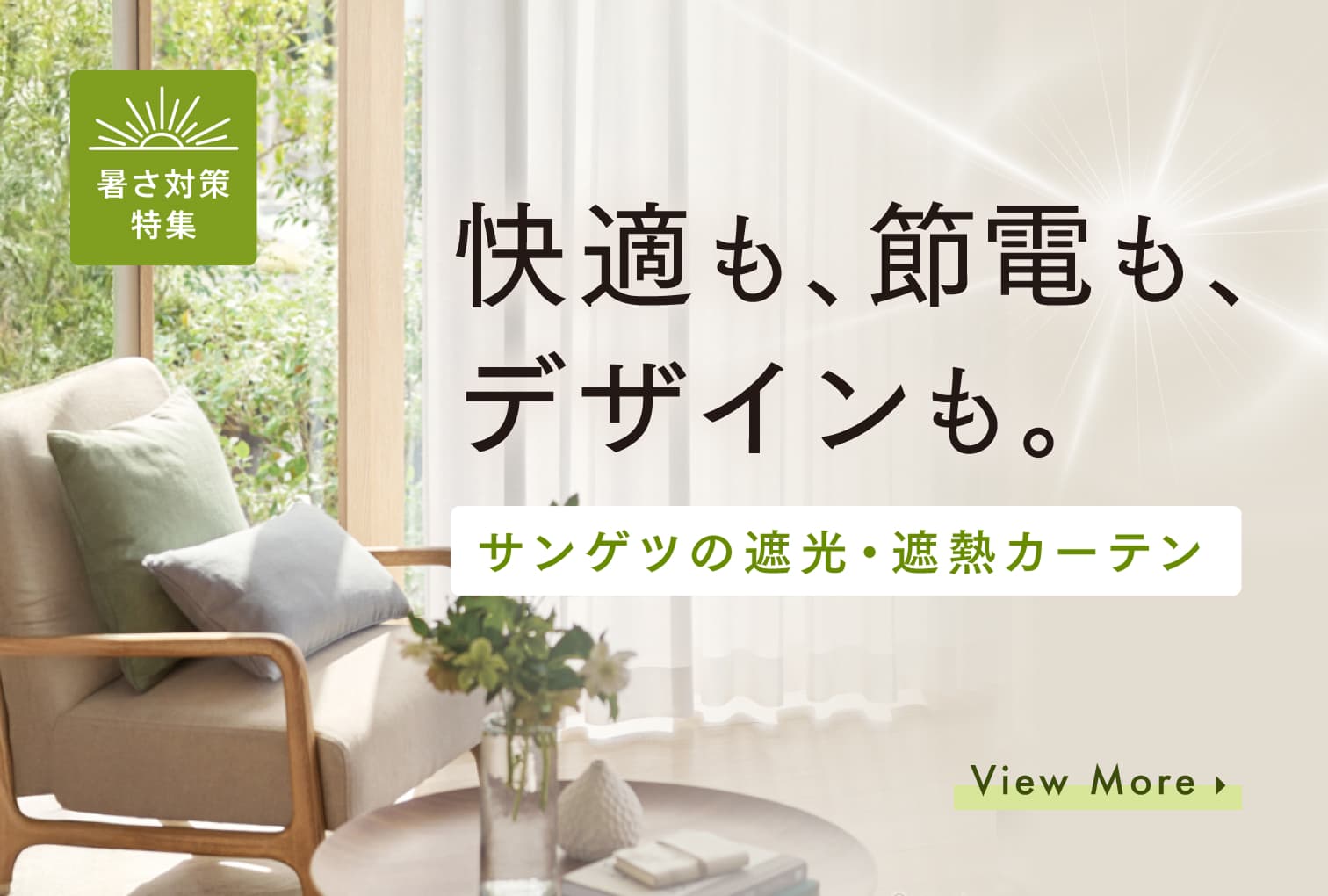 快適も、節電も、デザインも。サンゲツの遮光・遮熱カーテン