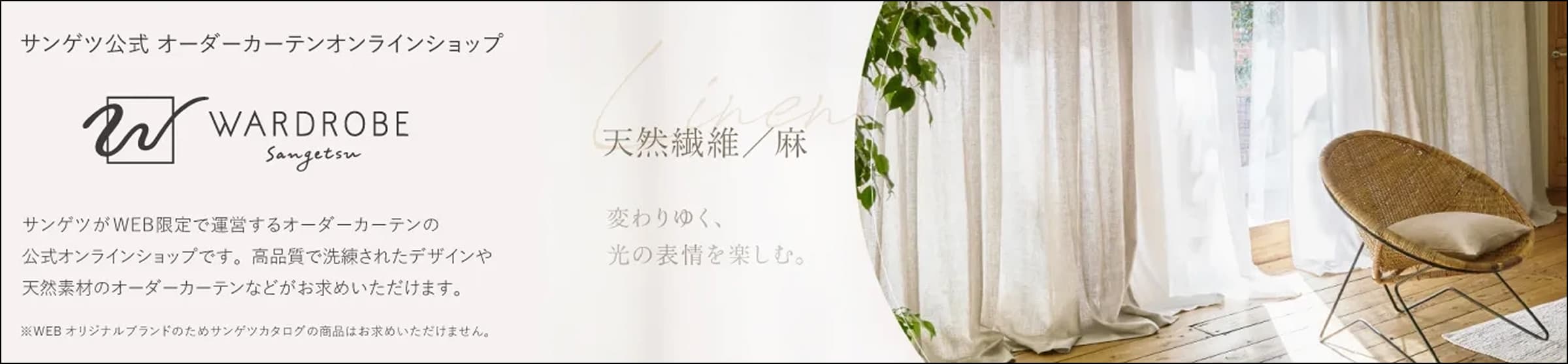 サンゲツ公式オーダーカーテンオンラインショップ WARDROBE sangetsu
