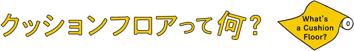 クッションフロアって何？