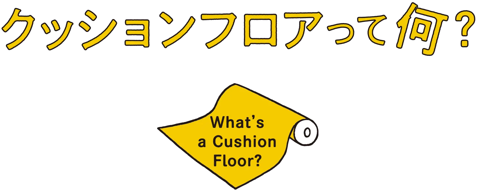 クッションフロアって何？
