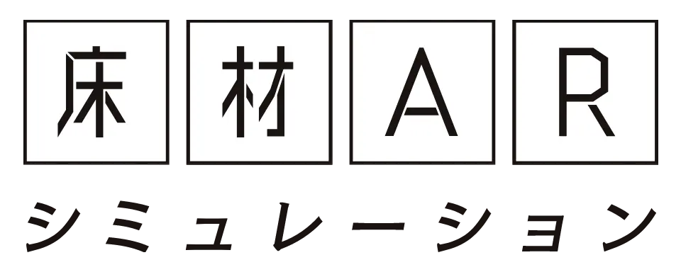 床材ARシミュレーション