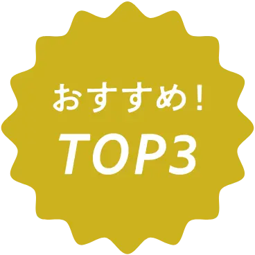 おすすめTOP３