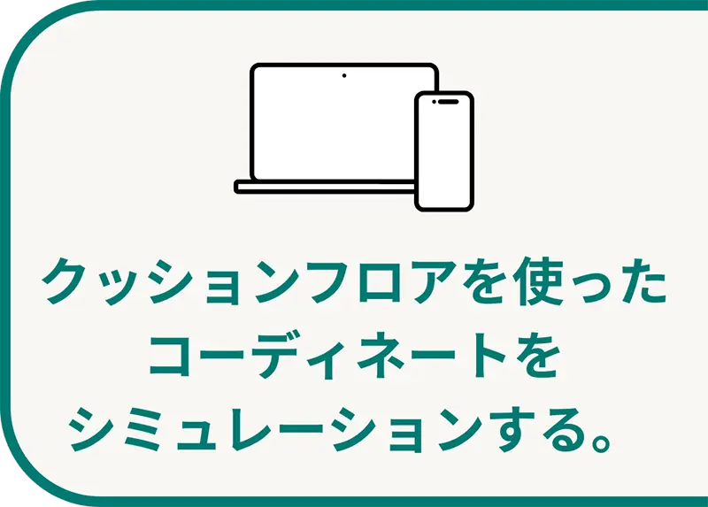 FLOORTILEラインアップを見る