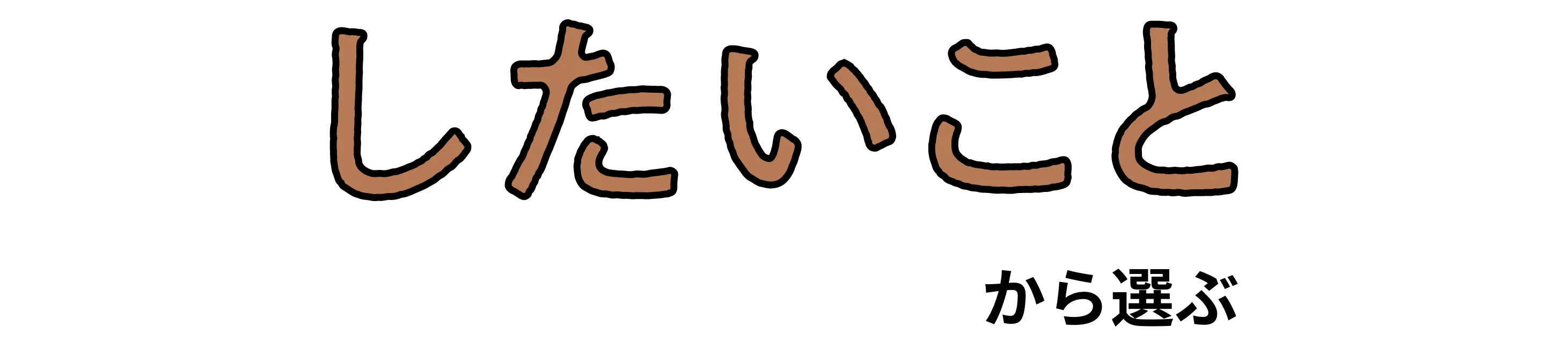 したいことから選ぶ