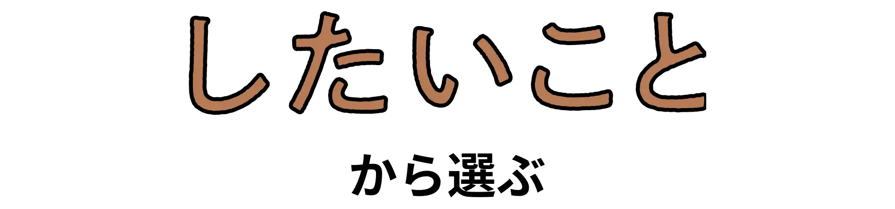 したいことから選ぶ