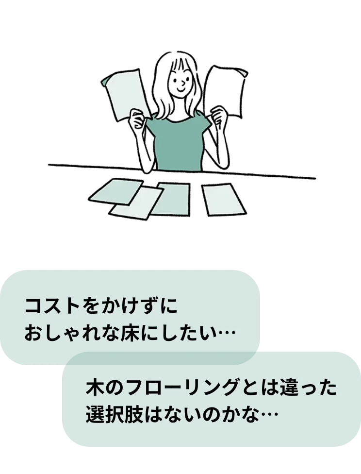 いろんなデザインバリエーションのクッションフロアから選ぶ人のイラスト