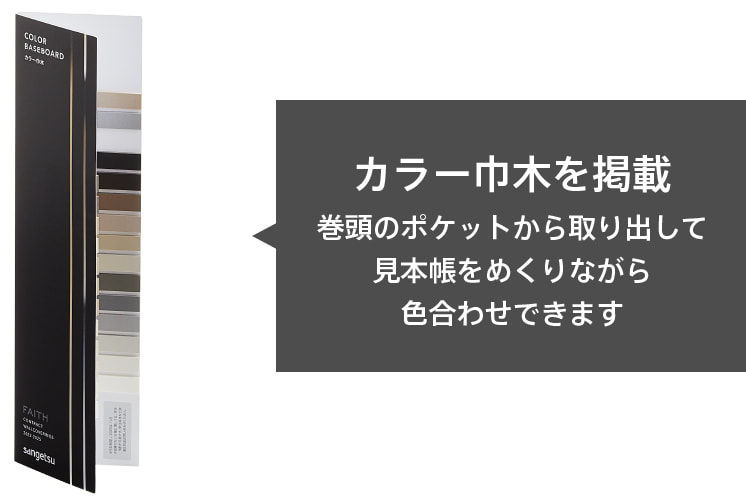 カラー巾木を掲載 巻頭のポケットから取り出して見本帳をめくりながら色合わせできます