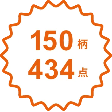 150柄434点