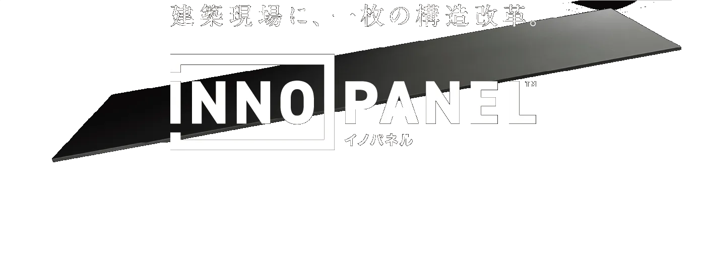 建築現場に、一枚の構造改革。INNO PANEL®
