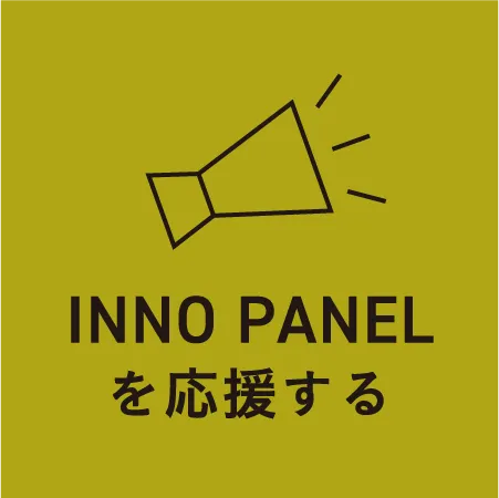 INNO PANEL®を応援する