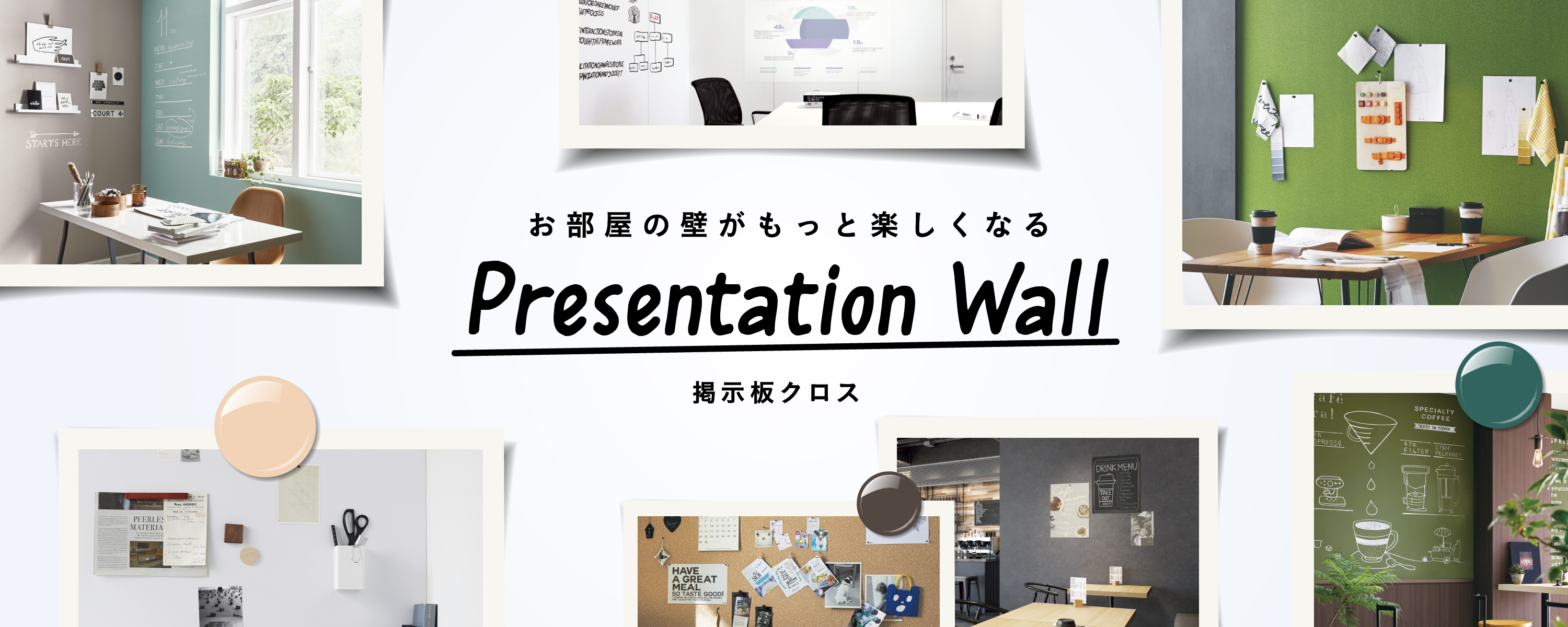 お部屋の壁がもっと楽しくなる Presentation wall 掲示板クロス