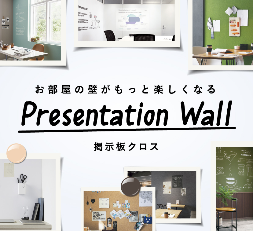 お部屋の壁がもっと楽しくなる Presentation wall 掲示板クロス