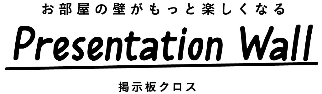 お部屋の壁がもっと楽しくなる Presentation wall 掲示板クロス