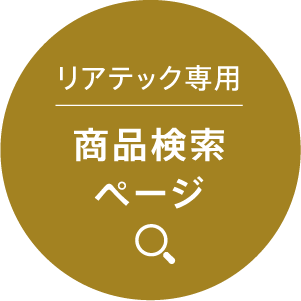 リアテック専用 商品検索ページへ