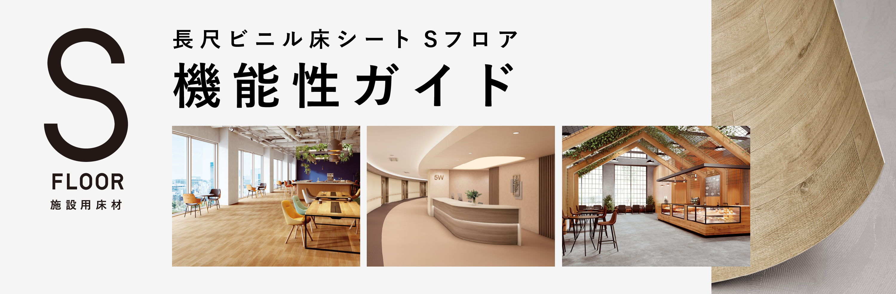 長尺ビニル床シート Sフロア機能性壁紙ガイド