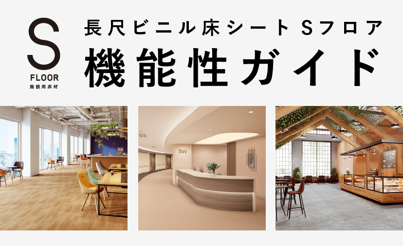 長尺ビニル床シート Sフロア機能性壁紙ガイド