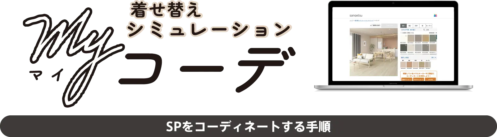 着せ替えシミュレーションMyコーデ SPをコーディネートする手順