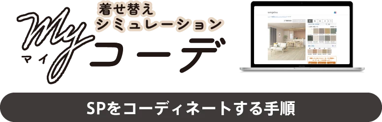 着せ替えシミュレーションMyコーデ SPをコーディネートする手順