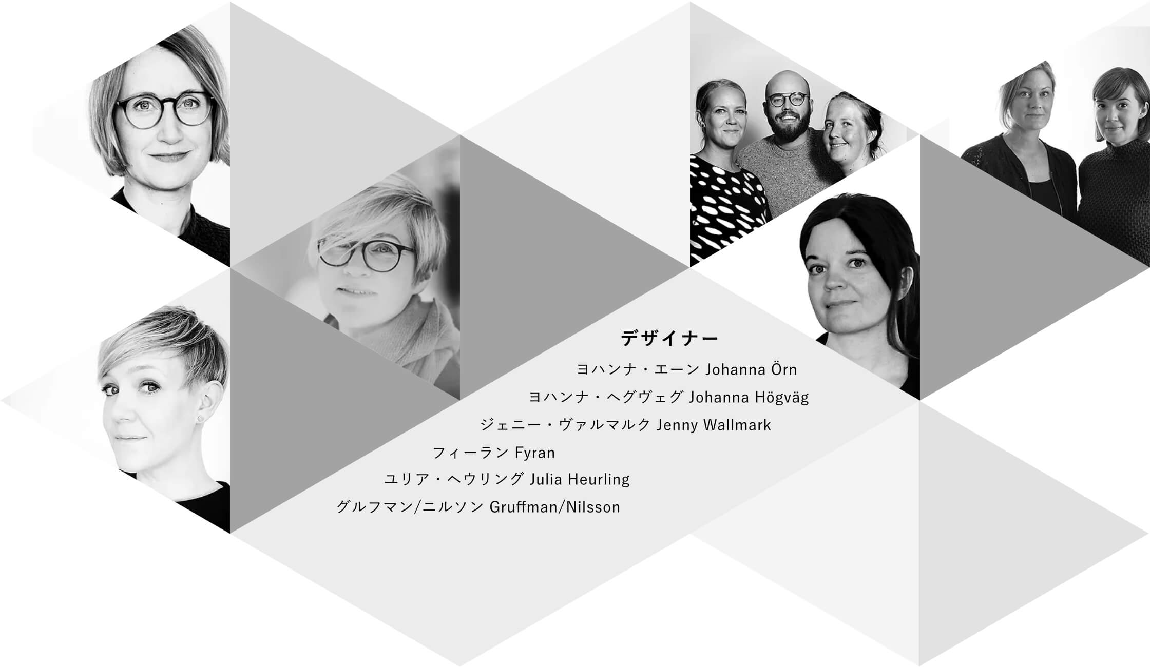デザイナー　ヨハンナ・エーン Johanna Örn・ヨハンナ・ヘグヴェグ Johanna Högväg・ジェニー・ヴァルマルク Jenny Wallmark・フィーラン Fyran・ユリア・ヘウリング Julia Heurling・グルフマン/ニルソン Gruffman/Nilsson