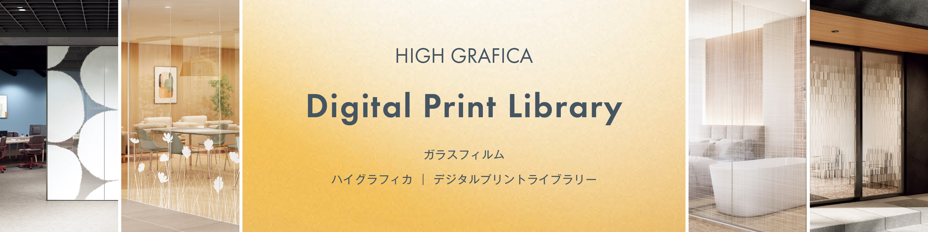 ガラスフィルム デジタルプリントライブラリー［ハイグラフィカ］