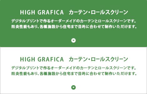 HIGH GRAFICA カーテン・ロールスクリーン