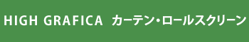 ハイグラフィカ カーテン・ロールスクリーン