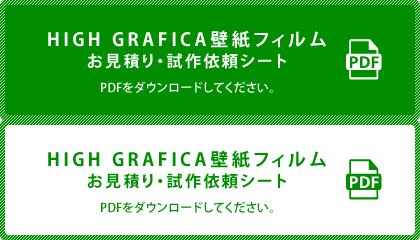 お見積り・試作依頼シート 壁紙・フィルム