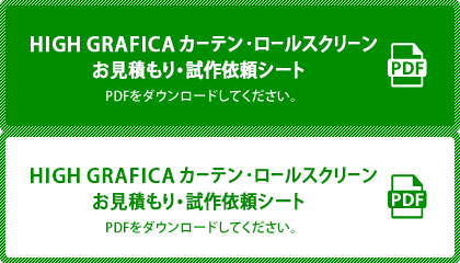 カーテン・ロールスクリーン お見積り・試作依頼シート