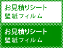 壁紙・フィルム お見積りシート