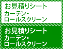 お見積りシート カーテン・ロールスクリーン