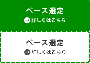 ベース選定