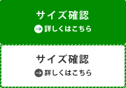 サイズ確定