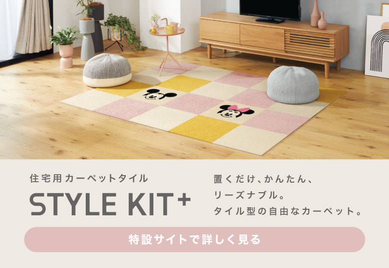 STYEL KIT+特設サイト