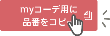 myコーデ用に品番をコピー