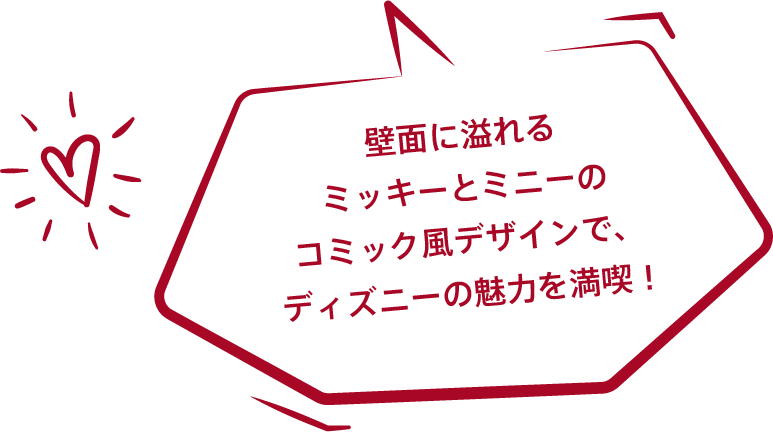 壁面に溢れるミッキーとミニーのコミック風デザインで、ディズニーの魅力を満喫！
