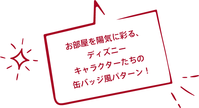 お部屋を陽気に彩る、ディズニーキャラクターたちの缶バッジ風パターン！
