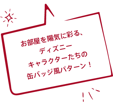 お部屋を陽気に彩る、ディズニーキャラクターたちの缶バッジ風パターン！
