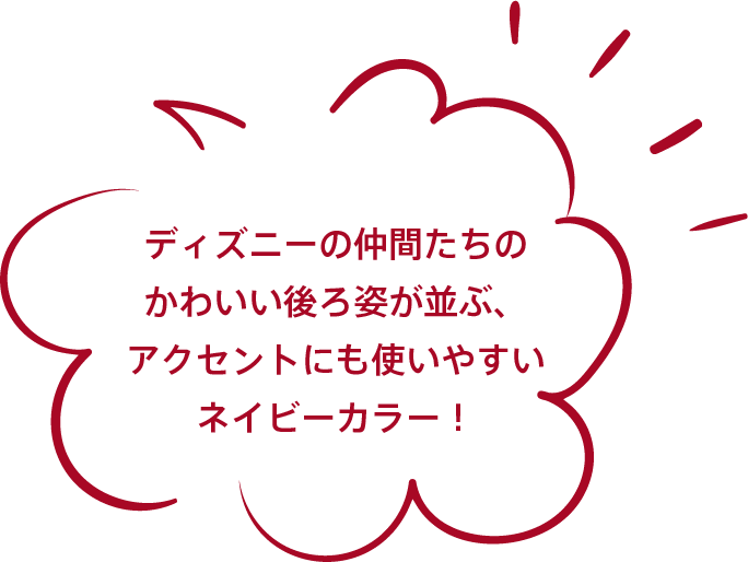 ディズニーの仲間たちのかわいい後ろ姿が並ぶ、アクセントにも使いやすいネイビーカラー！