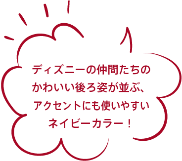 ディズニーの仲間たちのかわいい後ろ姿が並ぶ、アクセントにも使いやすいネイビーカラー！