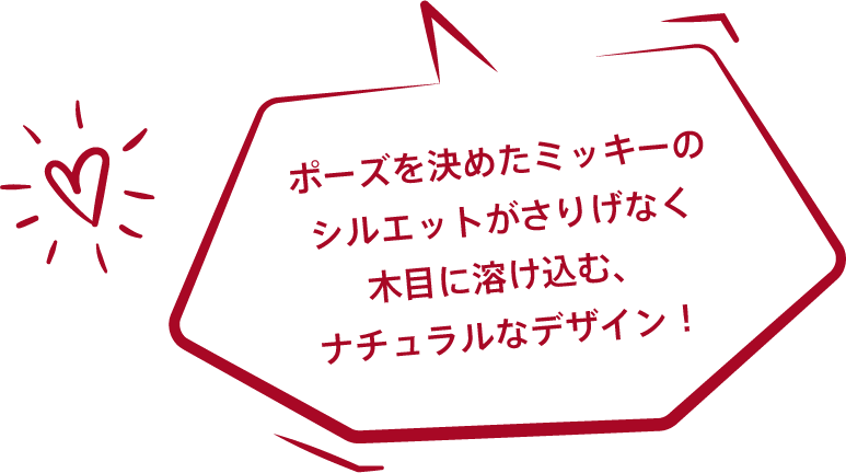 ポーズを決めたミッキーのシルエットがさりげなく木目に溶け込む、ナチュラルなデザイン！