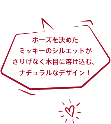 ポーズを決めたミッキーのシルエットがさりげなく木目に溶け込む、ナチュラルなデザイン！
