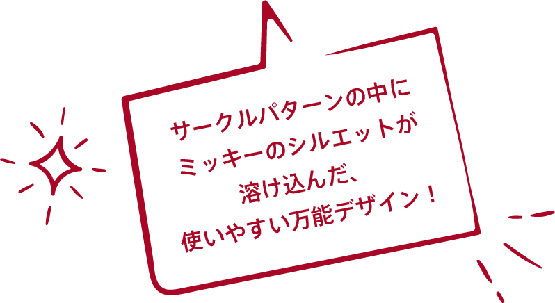 サークルパターンの中にミッキーのシルエットが溶け込んだ、使いやすい万能デザイン！